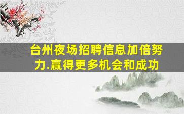 衡水夜场招聘